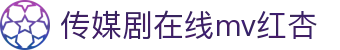 传媒剧在线mv红杏_www@c@com_星空无限影视传媒有限公司网站_爆料吃瓜网_91午夜国产精品_91午夜理伦私人影院_91系列在线观看免_91亚洲视频在线_91亚洲无码视频_91国产福利视频_91特级毛片片A片AAAAAA_精品国产人妻一区二区三级_午夜免费视频